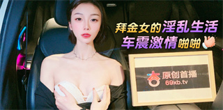 拜金女的淫乱生活车震激情啪啪 辰荨樱桃