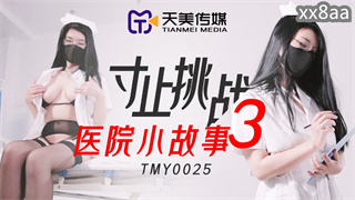 TMY0025 寸止挑战3 医院小故事