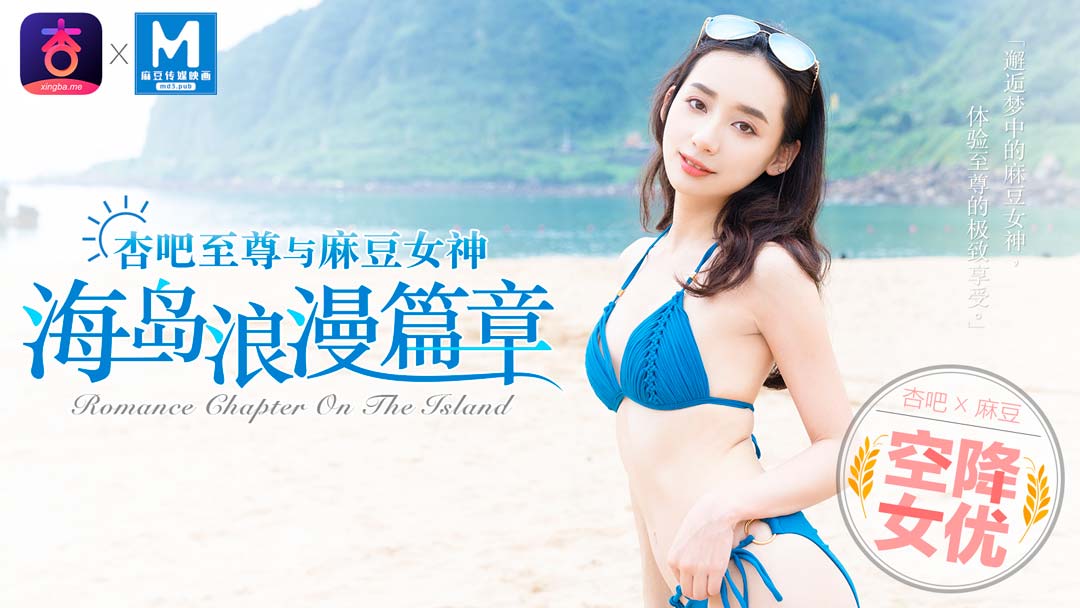 MDX0014“杏吧x 特别企划”空降女优之海岛浪漫篇章 宁洋子