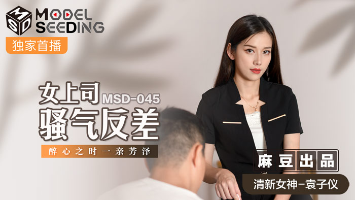 MSD045 女上司骚气反差 袁子仪