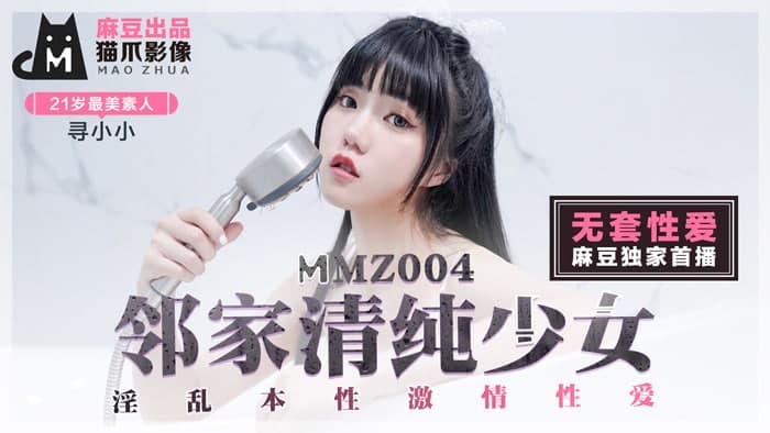 MMZ004 邻家清纯少女 淫乱本性激情性爱-寻小小