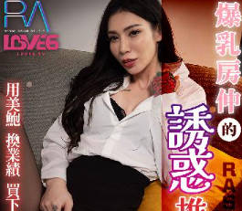 RAS-0307用美鮑換業績爆乳房仲的誘惑推銷術